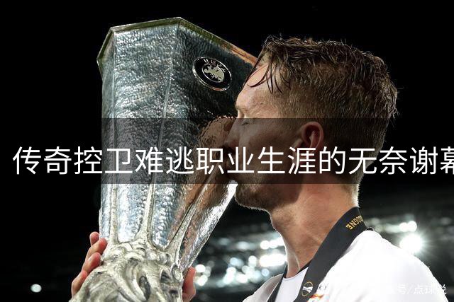 传奇控卫难逃职业生涯的无奈谢幕