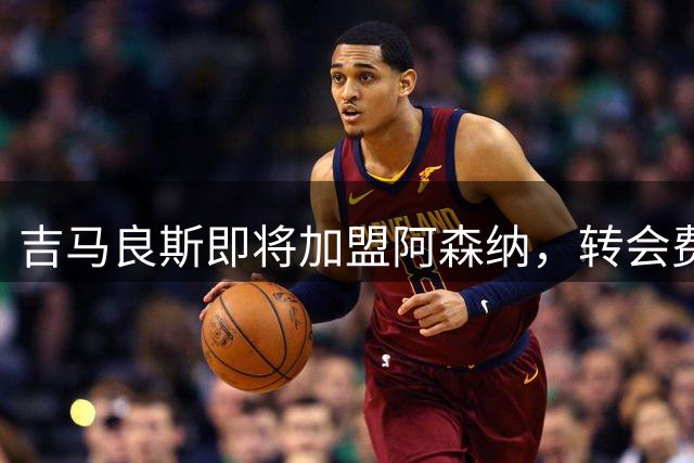 吉马良斯即将加盟阿森纳，转会费7500万英镑