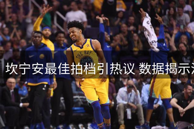 坎宁安最佳拍档引热议 数据揭示活塞未来关键先生