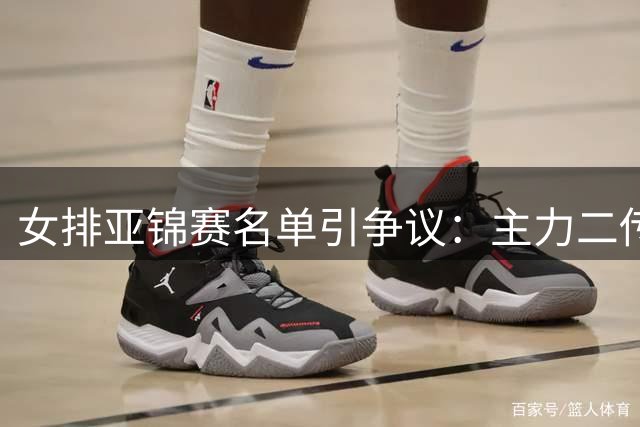 女排亚锦赛名单引争议：主力二传落选 吴梦洁火线复出