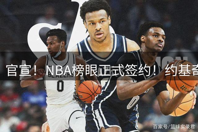 官宣！NBA榜眼正式签约！约基奇等来最强帮手