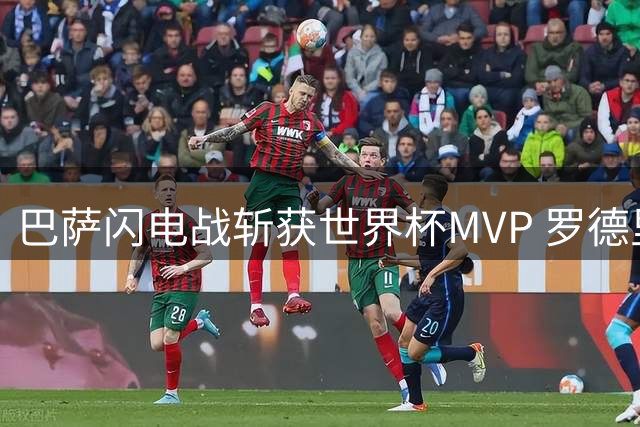 巴萨闪电战斩获世界杯MVP 罗德里临阵变卦引爆西甲转会市场