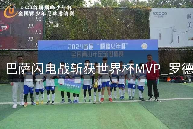 巴萨闪电战斩获世界杯MVP 罗德里临阵变卦引爆西甲转会市场