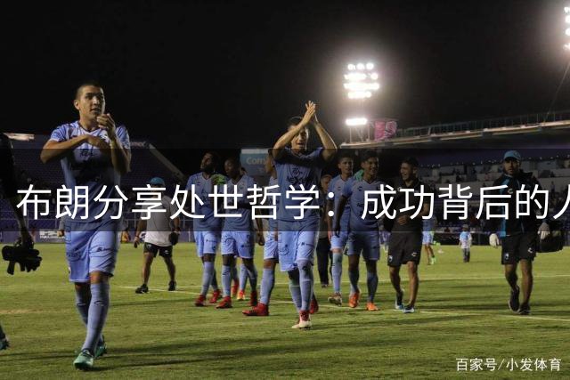 布朗分享处世哲学：成功背后的人际压力与心态修炼