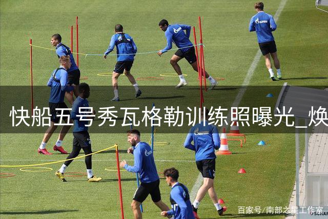 快船五号秀瓦格勒训练照曝光 焕然一新造型引热议
