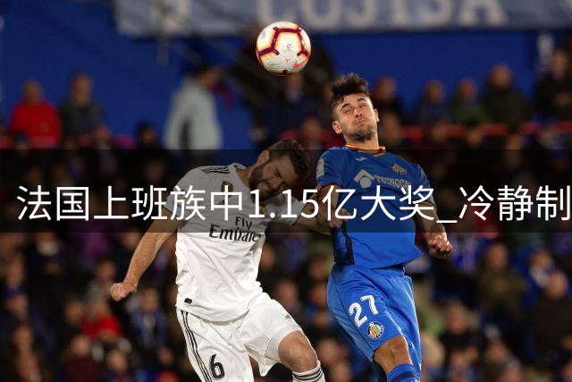 法国上班族中1.15亿大奖 冷静制定理财规划引称赞