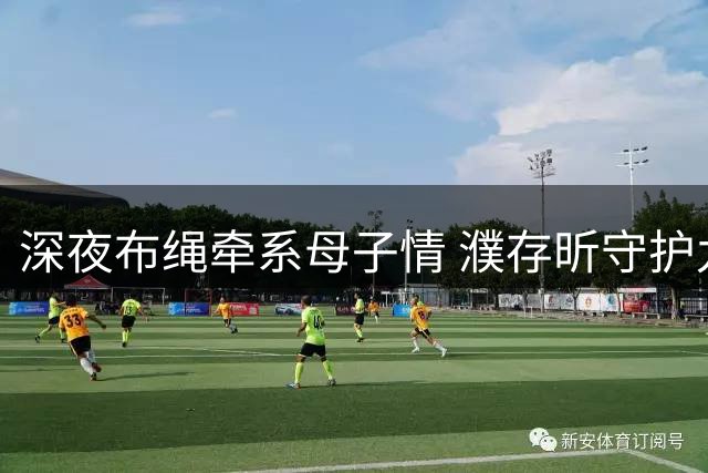 深夜布绳牵系母子情 濮存昕守护九旬失智母亲