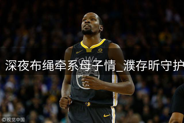 深夜布绳牵系母子情 濮存昕守护九旬失智母亲