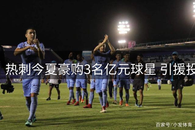 热刺今夏豪购3名亿元球星 引援投入力压皇马