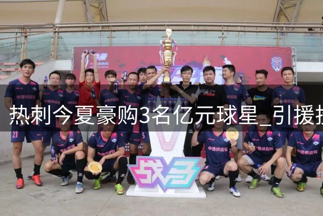 热刺今夏豪购3名亿元球星 引援投入力压皇马