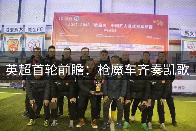 英超首轮前瞻：枪魔车齐奏凯歌 曼城红军遭遇平局