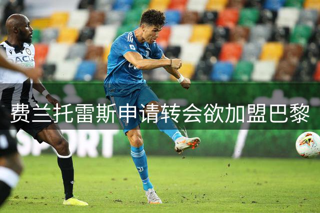 费兰托雷斯申请转会欲加盟巴黎