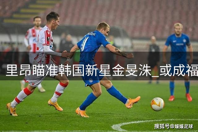 里昂瞄准韩国新星金旻洙 或成福法纳替代者