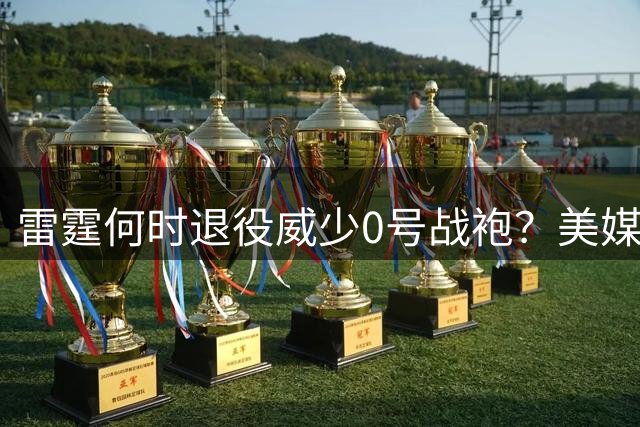 雷霆何时退役威少0号战袍？美媒解析其与艾弗森MVP赛季数据差异