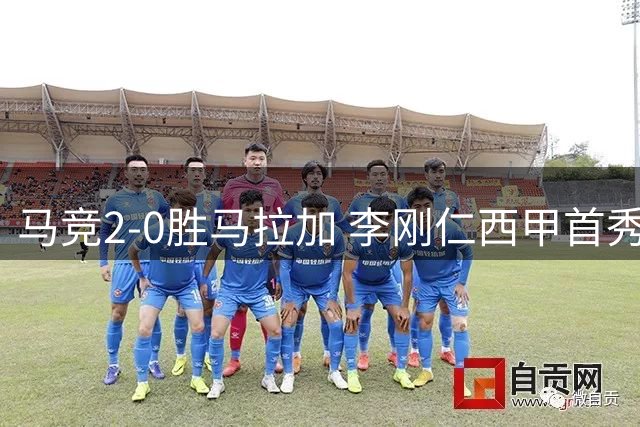 马竞2-0胜马拉加 李刚仁西甲首秀建功