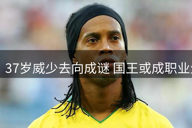 37岁威少去向成谜 国王或成职业生涯最后一站？