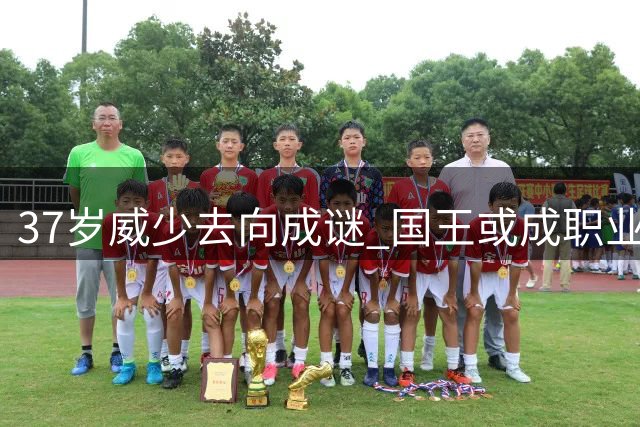 37岁威少去向成谜 国王或成职业生涯最后一站？