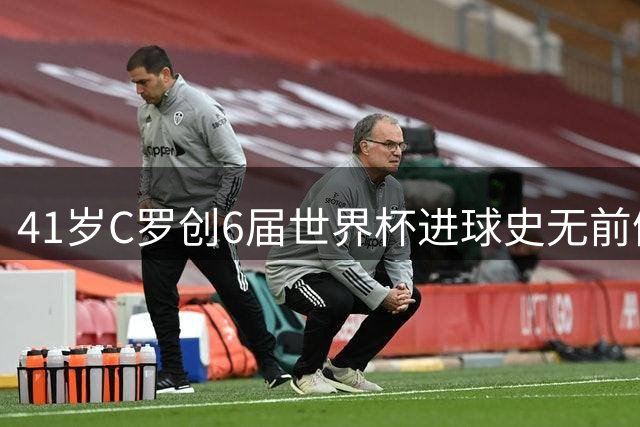 41岁C罗创6届世界杯进球史无前例纪录，22张图回味2026盛宴